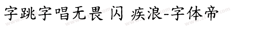 字跳字唱无畏 闪 疾浪字体转换